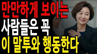 5가지 이 말투, 무조건 무시당합니다｜착한 사람이 무시당하는 이유｜인간관계｜인생조언｜자존감회복｜심리학｜말투