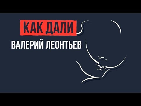 Валерий Леонтьев - Как Дали [Lyric Video]