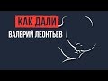 Валерий Леонтьев - Как Дали [Lyric Video]