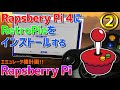 Raspberry pi 4にレトロパイをインストールしていく #2 ラズパイ初心者の老人のしがないRetropieの説明