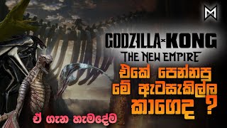 Godzilla x Kong එකේ පෙන්නපු ඇටසැකිල්ල ගැන හැමදේම | Massive Skeleton Bridge in GxK Movie Explained