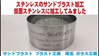 サンドブラスト加工によるガラスの花生け サンドブラスト（砂を高圧で吹き付けて削る）で掘った模様に