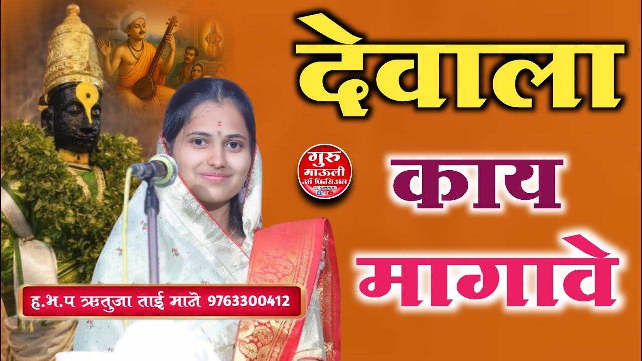 देवाला काय मागावे | ह .भ.प ऋतुजा ताई माने | किर्तन | #RUTUJA_TAI_MANE #kirtan #guru_mauli_official 