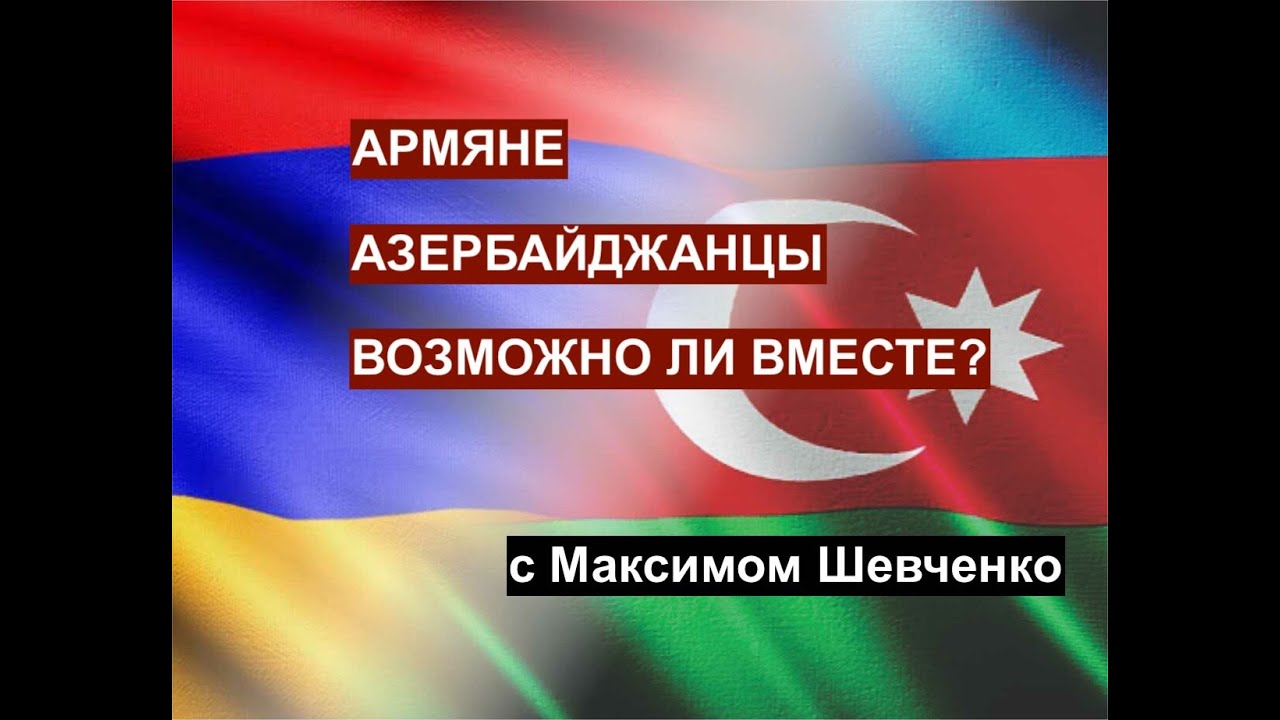 Максим Шевченко об армянах, азербайджанцах, Пашиняне, Туране и Карабахе в контексте геополитики