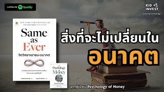 สิ่งที่จะไม่เปลี่ยนแปลงในอนาคต จากหนังสือ Same as Ever | kidinvest