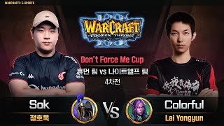 [휴먼 팀 vs 나이트엘프 팀 - 4차전]  Sok(H) vs Colorful(N) / Don't Force Me Cup / 워크래프트3 / Warcraft3