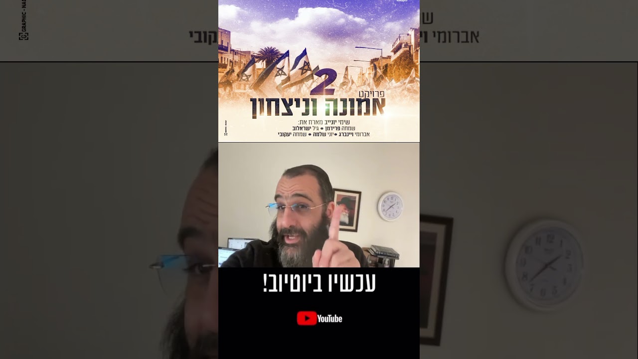 טיזר אמונה וניצחון 2