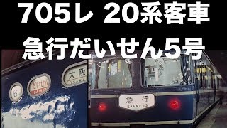 【音鉄動画】【20系客車】アルプスの牧場!! 705レ急行だいせん5号　オルゴール・車内放送