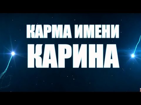 КАРМА ИМЕНИ КАРИНА. ТИПИЧНАЯ СУДЬБА КАРИНЫ.