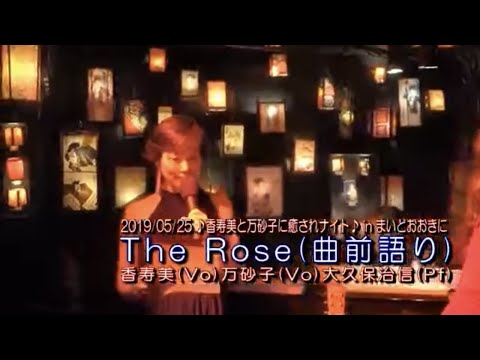 【和訳歌詞の朗読&歌】The Rose ローズ／香寿美 & 万砂子 ( Bette Midler ベット・ミドラー cover )2019/5/25ﾗｲﾌﾞ