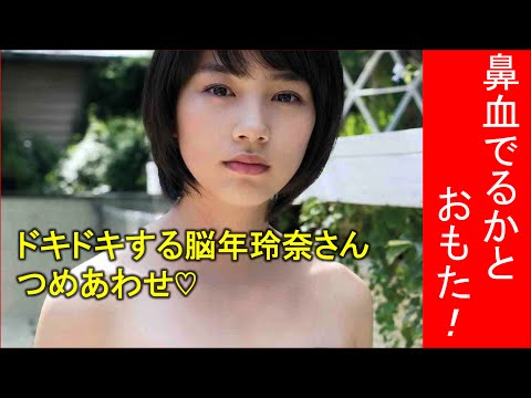 鼻血でるかとおもた！ドキドキする脳年玲奈