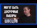 Когда ждать досрочных Парламентских выборов?