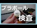 プラ球検査器の紹介