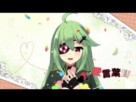 【小森ねね】愛言葉Ⅲ【歌ってみた】