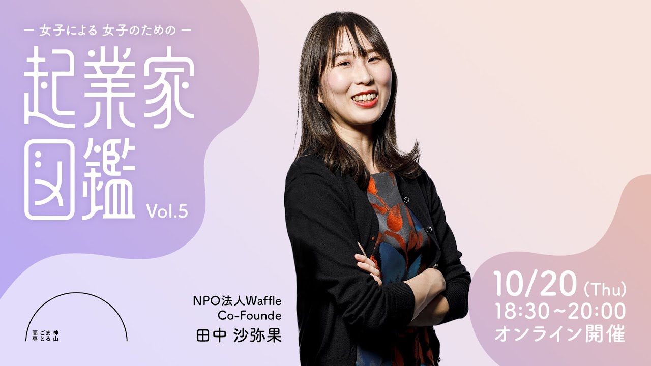 起業家図鑑Vol.5｜ NPO法人Waffle ｜田中沙弥果 - YouTube
