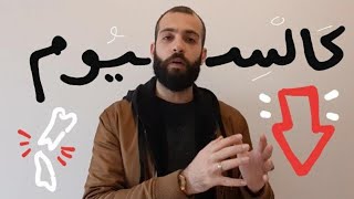 اعراض نقص الكالسيوم في الجسم -  مهم جدا ! - عبد الله رضا MD