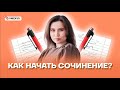 Как начать сочинение? | Русский язык ОГЭ 2022 | Умскул