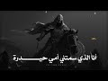 أنا الذي سمتني أمي حيدرة فتى المعارك وسيدها علي بن ابي طالب