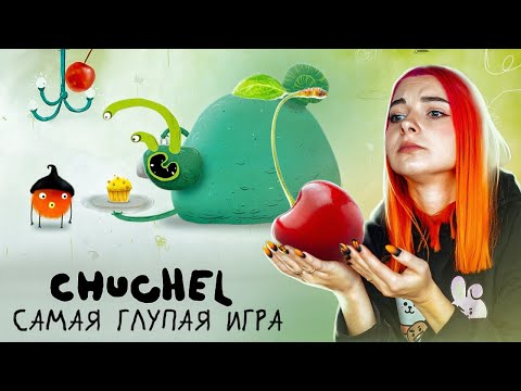 Видео: ЧУЧЕЛ ВЗОРВЕТ ТЕБЕ МОЗГ ► CHUCHEL #1