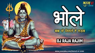 BHOLE BABA KE NIKLE HAI SANDVA || DJ RAJA RAJIM || (SAWAN SPECIAL)