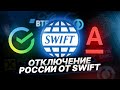 Россию отключат от SWIFT — Что будет с курсом доллара?