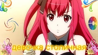 Аниме клип-девочка столичная *Заказ*