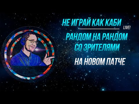 Видео: Новый патч! Рандом на рандом со зрителями