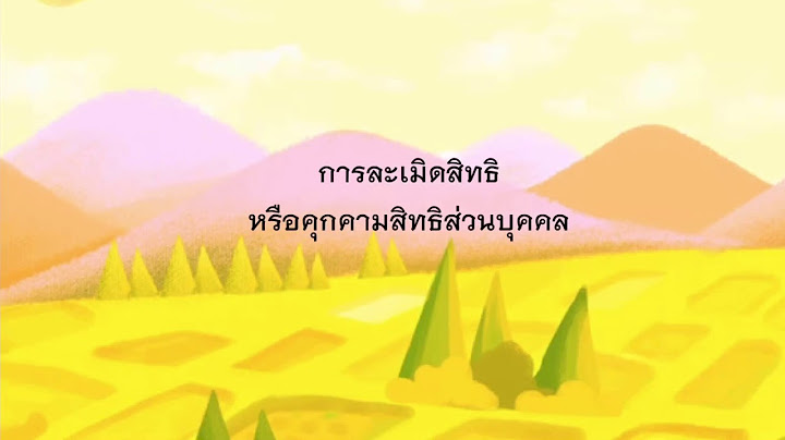 ยกตัวอย่างการละเมิดสิทธิส่วนบุคคลว่ามีอะไรบ้าง