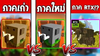 ✔Craftsman ภาคเก่า VS Craftsman ภาคใหม่ VS Craftsman ภาคแสงเงา RTX!! รวมเกมก็อปมายคราฟช้าง!!!