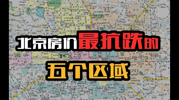 北京房價最抗跌的五個區域 - 天天要聞