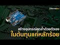 สร้างอุปกรณ์ไฮเทคได้โดยใช้งบเริ่มต้นแค่ 300 บาท ! | Me สาระ EP.12