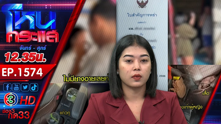 เมียหลวงสุดช้ำ ผัวนอกใจ บุกบ้านพักตำรวจเจอผัวซุกกิ๊ก พร้อมเดินหน้าฟ้อง l EP.1574 l 3 ม.ค.67