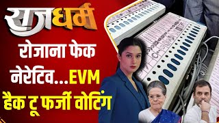 Rajdharm: रोजाना फेक नेरेटिव..EVM हैक टू फर्जी वोटिंग | EVM | India Alliance | PM Modi | Result 2024