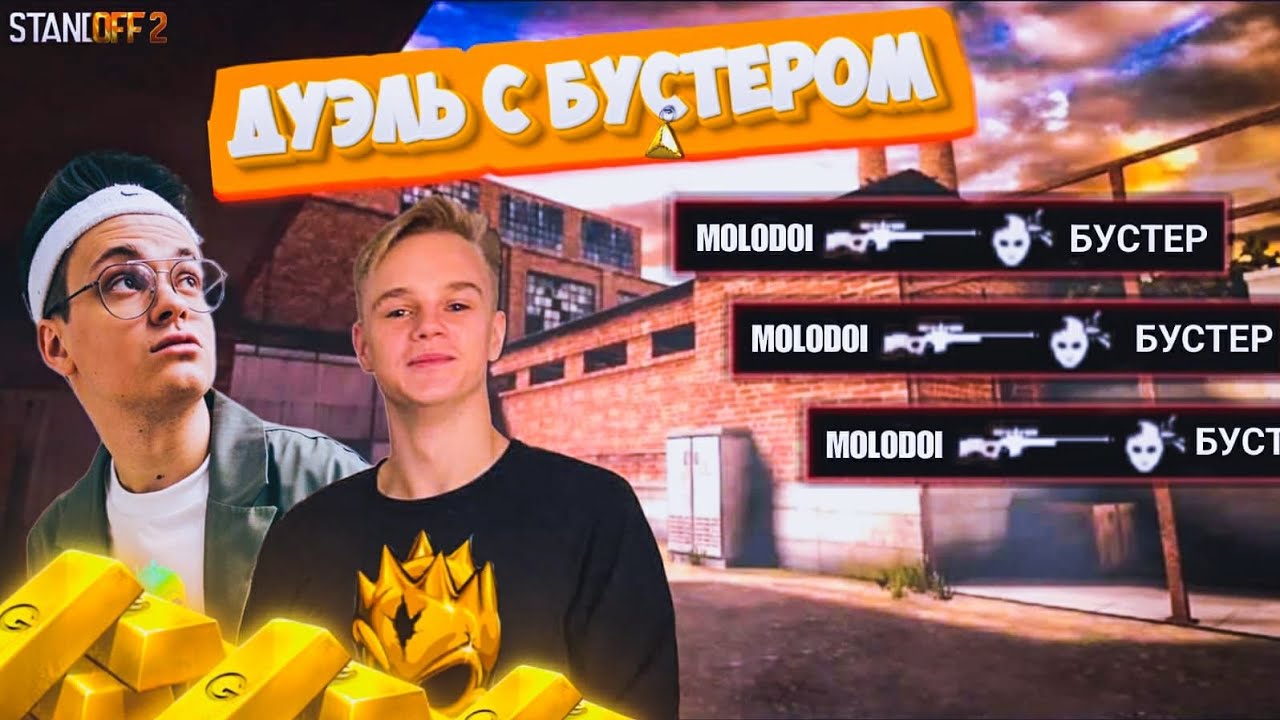 БУСТЕР ПОЗВАЛ НА ДУЭЛЬ В STANDOFF 2, БУСТЕР ИГРАЕТ В STANDOFF 2 ...