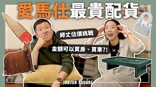 師丈挑戰估價！愛馬仕最貴配貨到底多少錢？｜JUNJUN SQUARE