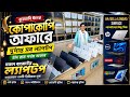 Open Box Laptop price in Bangladesh 2026 🔥💻 Low Price laptop price in BD 🔥 Second Hand laptop price