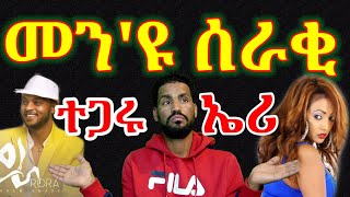 መን'ዩ ሰራቂ፧ ጽልኢ ኣብ ሞንጎ ህዝቢ ትግርኛ ክሳብ መዓስ፧ RORA Efrem Amara, Helen Pawlos and Eritrean, Ethiopian music