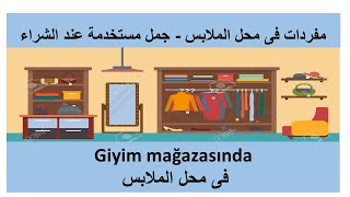 تعلم اللغة التركية بسهولة | مفردات فى محل الملابس جمل و محادثة بين البائع و الزبون عند الشراء