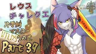 【MHWilds/参加型】リオレウスのチャレクエ！目標３分切り　～片手剣マスターへの道 WILDS　part39～【ケモノV/片手剣】