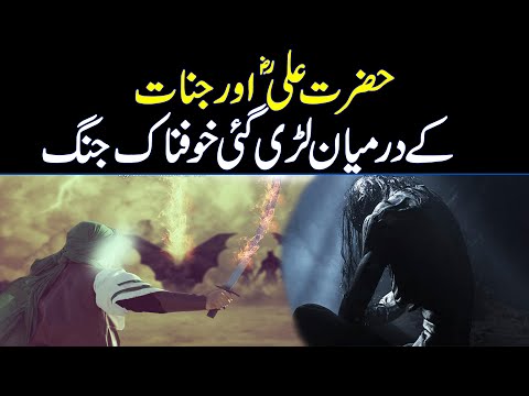 Hazrat Ali R.A ki jinnat se Jung I حضرت علی ؓاور جنات کے درمیان لڑی گئی خوفناک جنگ