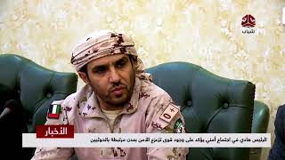 الرئيس هادي في اجتماع أمني يؤكد على وجود قوى تزعزع الأمن بعدن مرتبطة بالحوثيين  | تقرير يمن شباب