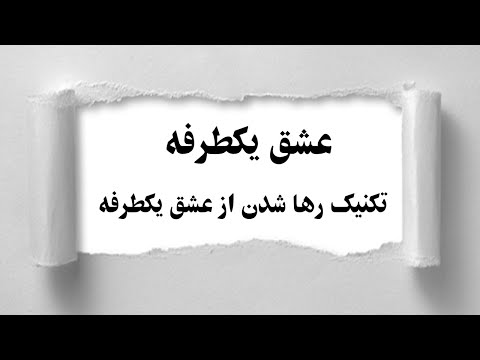 تصویری: چگونه عشق را تعریف کنیم