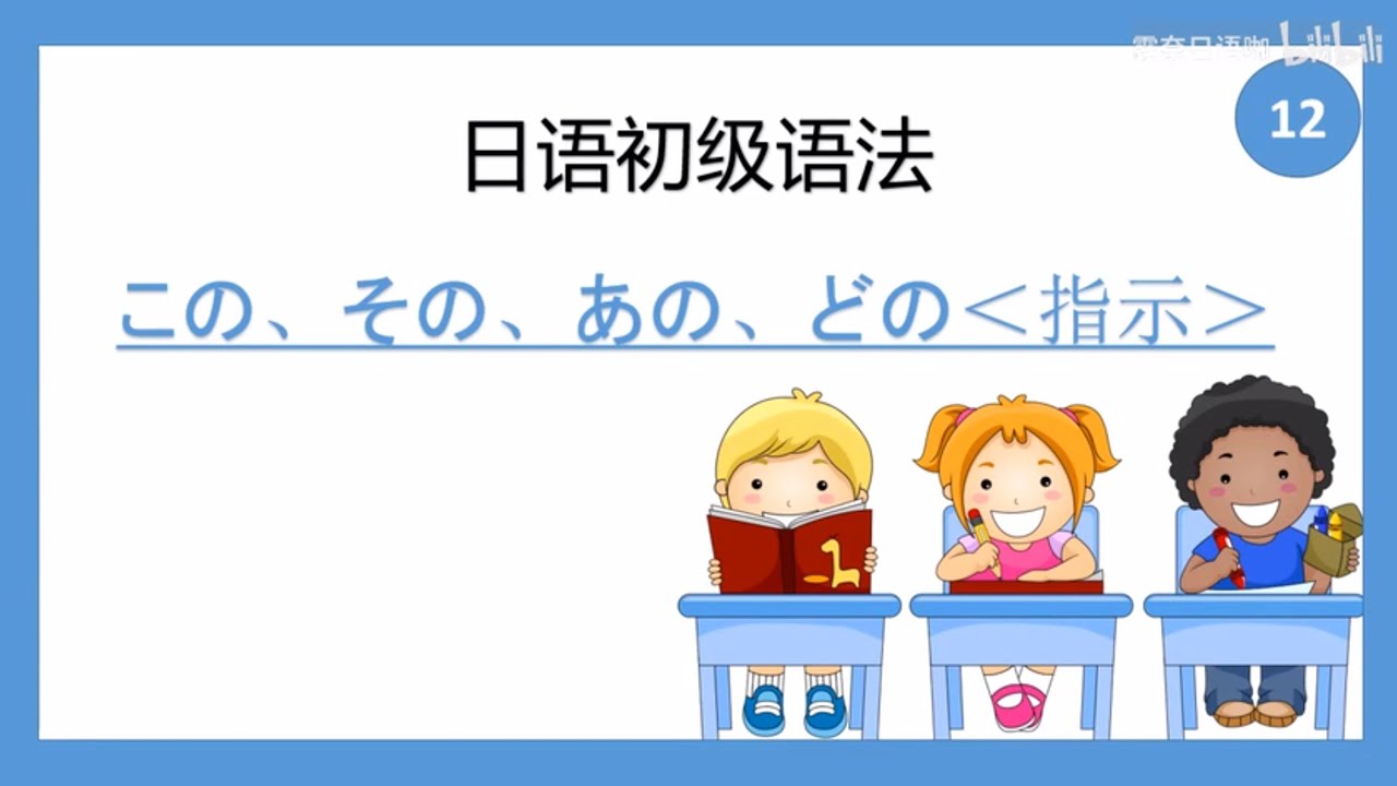 如何使用日语#12 | 指示 この、その、あの、どの - YouTube