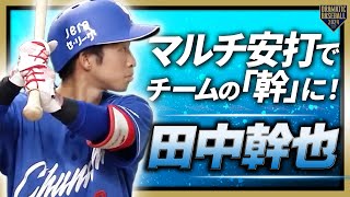 【怪我を乗り越えて】田中幹也 マルチ安打でチームの幹となる！