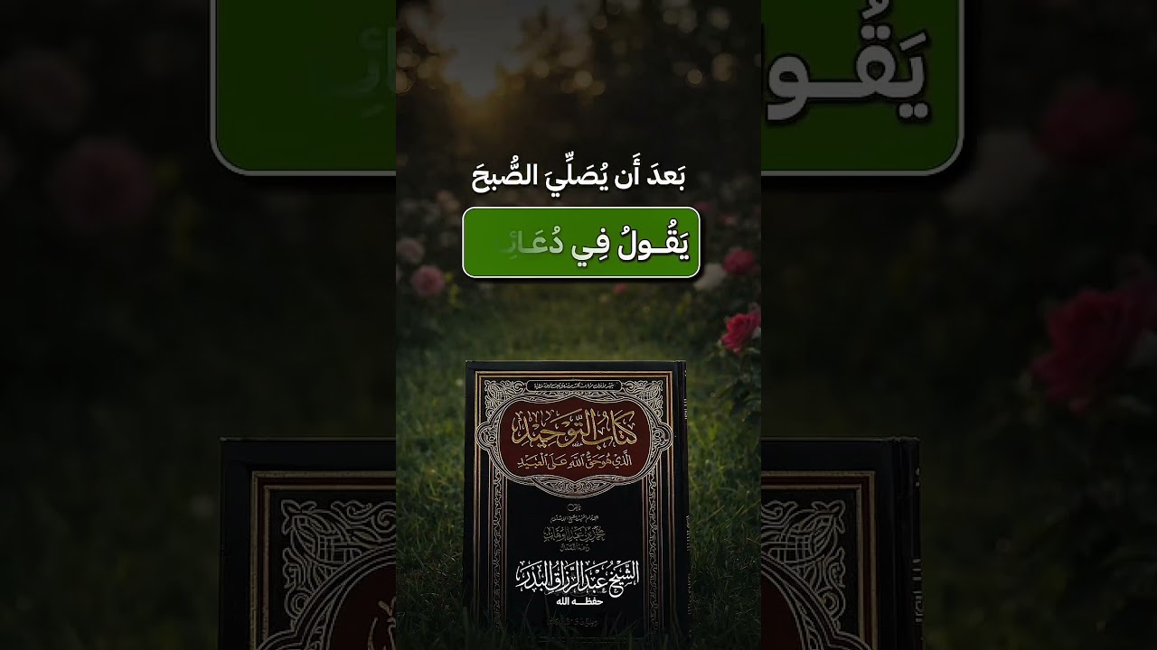 العلم الشرعي لا تدخله الإجازة . الشيخ الدكتور عبد الرزاق بن عبد المحسن البدر .