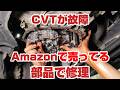 CVTのエラーコードP0841がでた 高額修理を覚悟したけどアマゾンで購入した部品で修理できるのか?