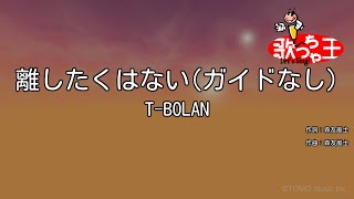 【ガイドなし】離したくはない / T-BOLAN【カラオケ】