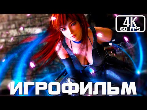 Видео: Dead or Alive 5 Last Round Игрофильм #игрофильм