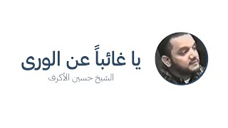 يا غائبا عن الورى - جودة عالية - الشيخ حسين الأكرف