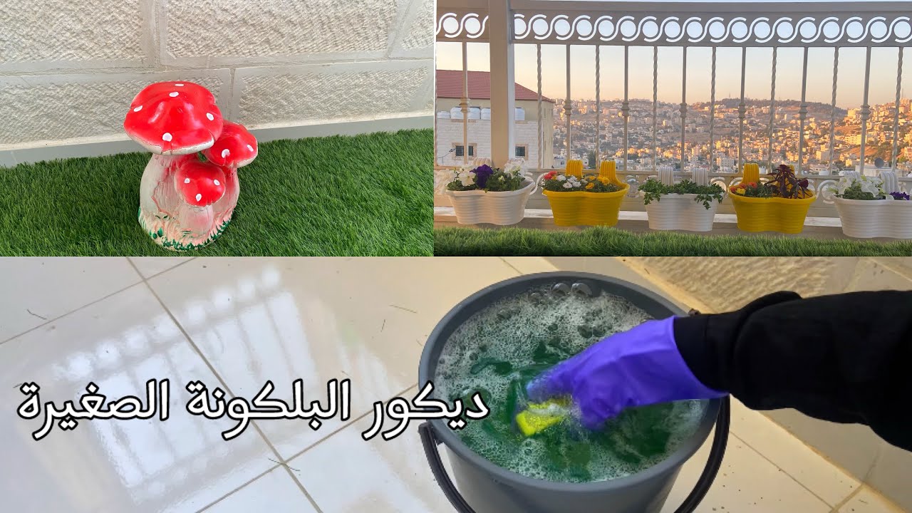 ديكور البلكونة الصغيرة🍃🍄 أفكار♡تنظيف♡ظهوري على القناة☁️🫶